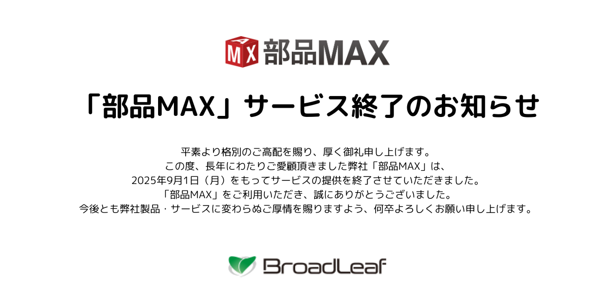 部品MAX サービス終了のお知らせ