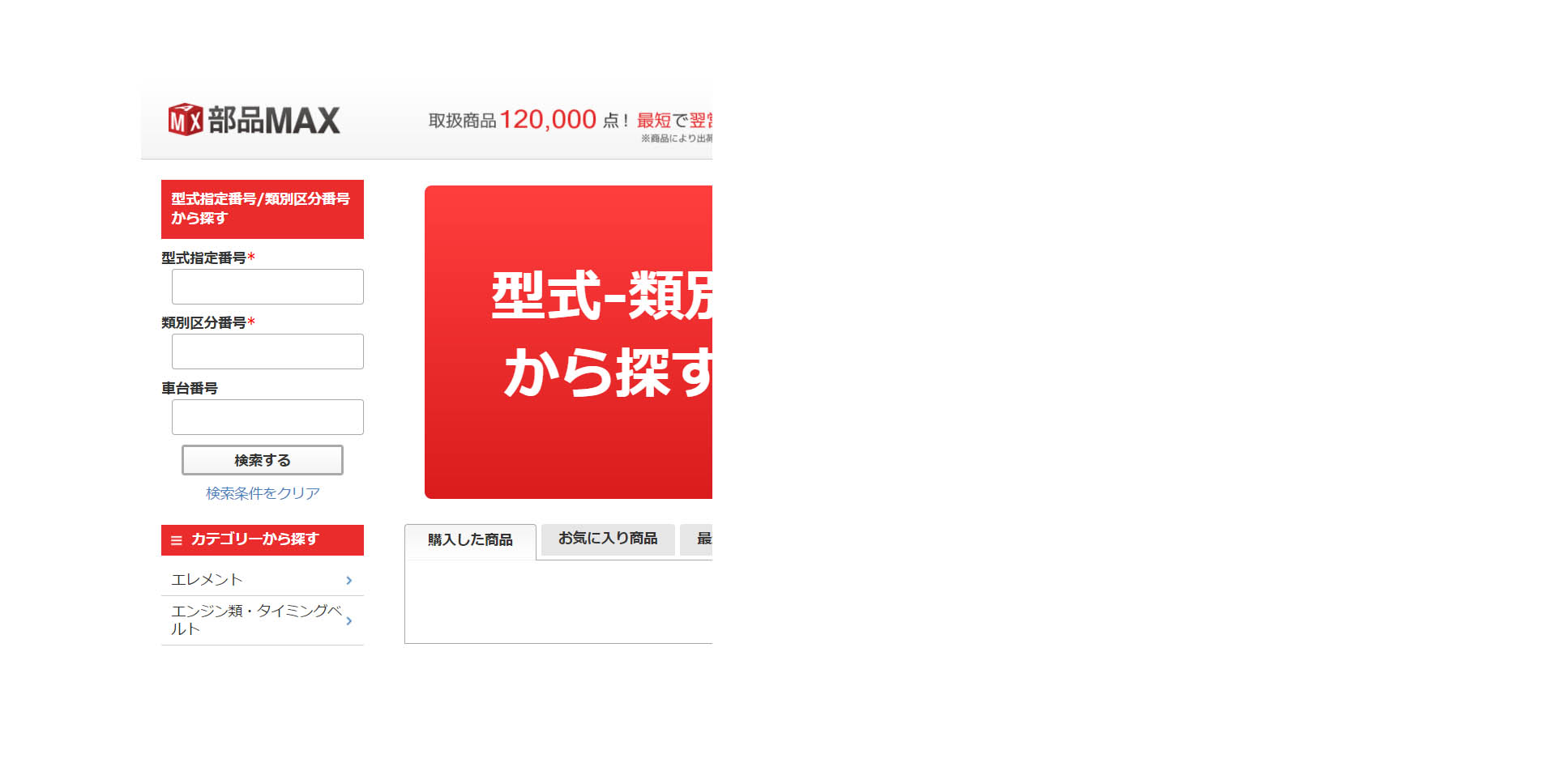 部品max 必要な自動車部品を選定いたします