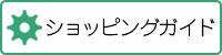 shoppingguide_banner.png