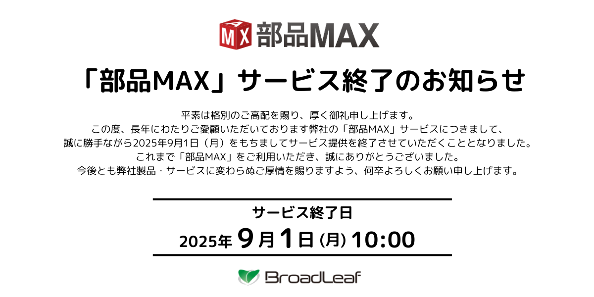 部品MAXサービス終了のお知らせ